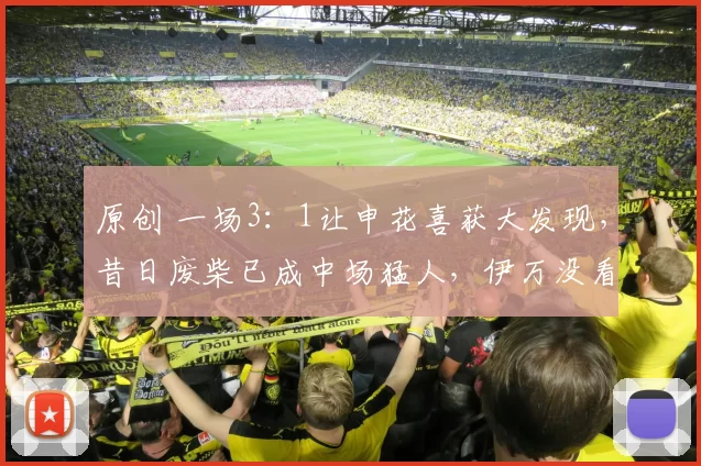 原创 一场3：1让申花喜获大发现，昔日废柴已成中场猛人，伊万没看错人