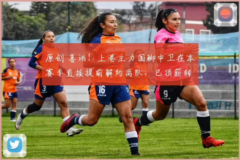 原创 喜讯！上港主力国脚中卫在本赛季直接提前解约离队，已顶薪转会去鲁能被辟谣