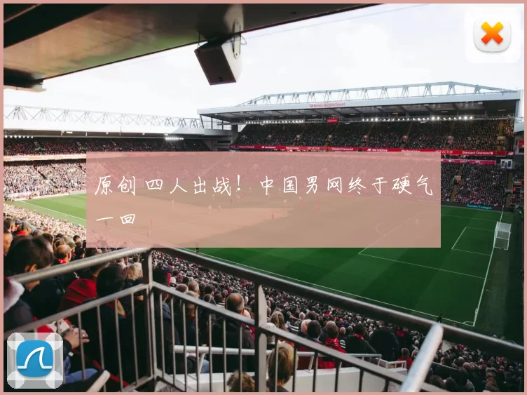 原创 四人出战!中国男网终于硬气一回