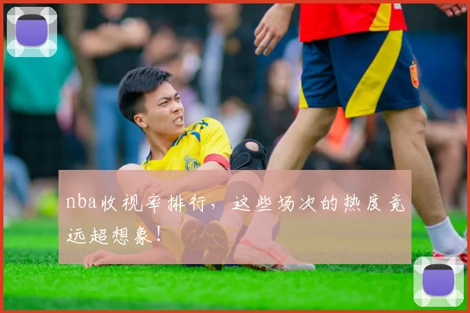 nba收视率排行，这些场次的热度竟远超想象！