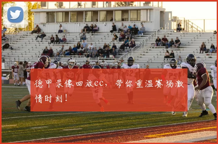 德甲录像回放cc,带你重温赛场激情时刻!