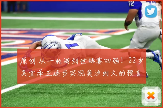 原创 从一轮游到世锦赛四强！22岁吴宜泽正逐步实现奥沙利文的预言