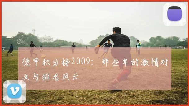 德甲积分榜2009：那些年的激情对决与排名风云