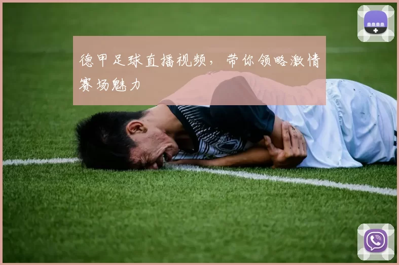 德甲足球直播视频，带你领略激情赛场魅力