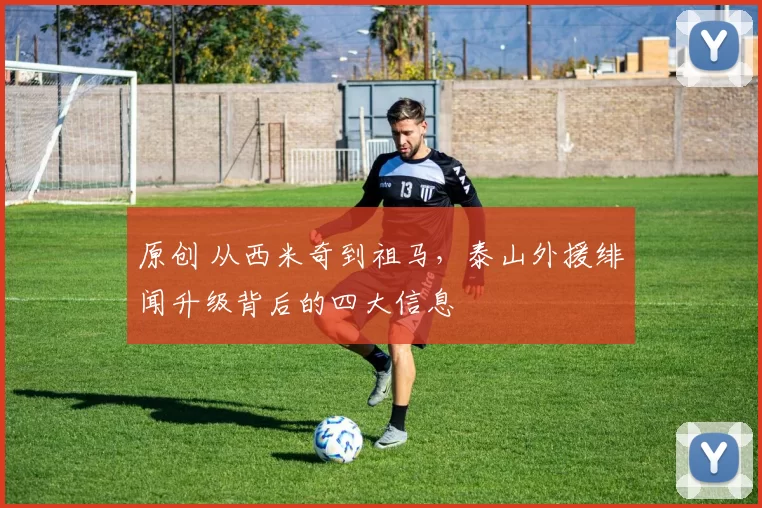 原创 从西米奇到祖马，泰山外援绯闻升级背后的四大信息