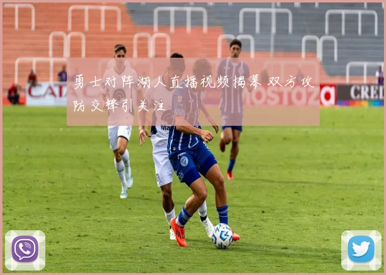 勇士对阵湖人直播视频揭幕 双方攻防交锋引关注