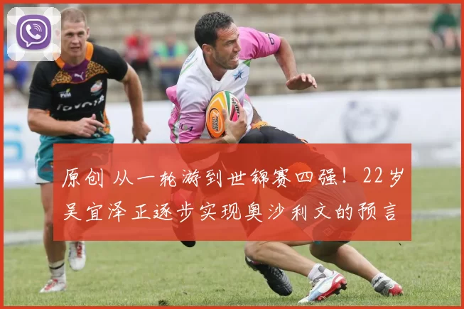 原创 从一轮游到世锦赛四强！22岁吴宜泽正逐步实现奥沙利文的预言