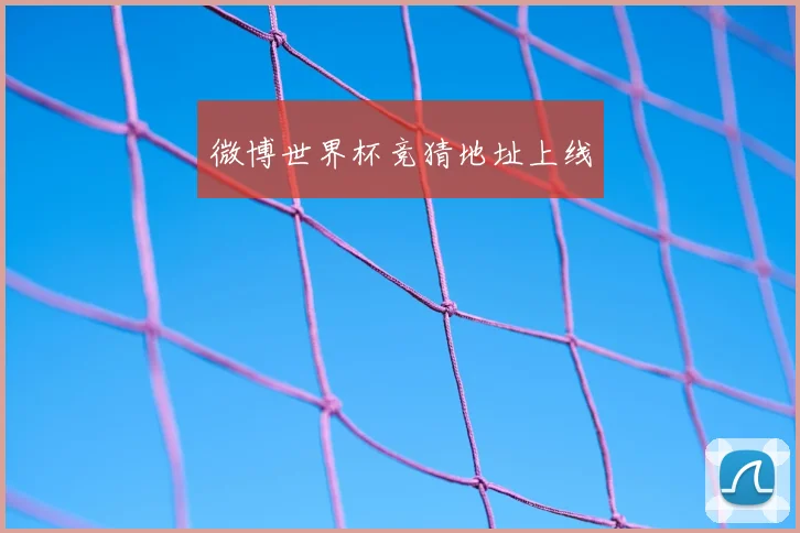微博世界杯竞猜地址上线