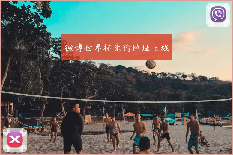 微博世界杯竞猜地址上线