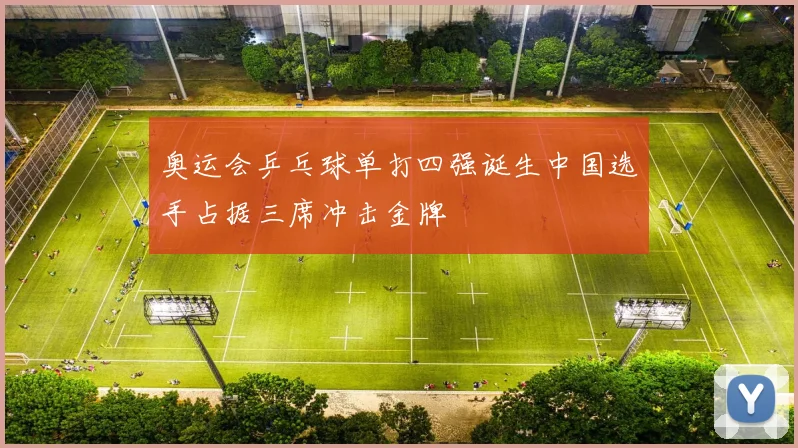 奥运会乒乓球单打四强诞生中国选手占据三席冲击金牌