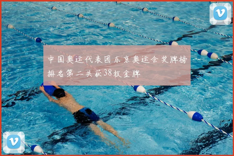 中国奥运代表团东京奥运会奖牌榜排名第二共获38枚金牌