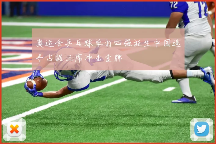 奥运会乒乓球单打四强诞生中国选手占据三席冲击金牌