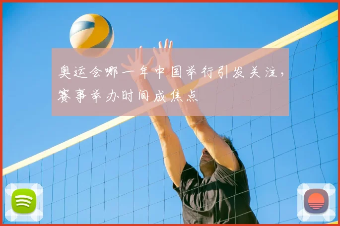 奥运会哪一年中国举行引发关注,赛事举办时间成焦点
